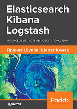 Elasticsearch, Kibana, Logstash и поисковые системы нового поколения (epub)