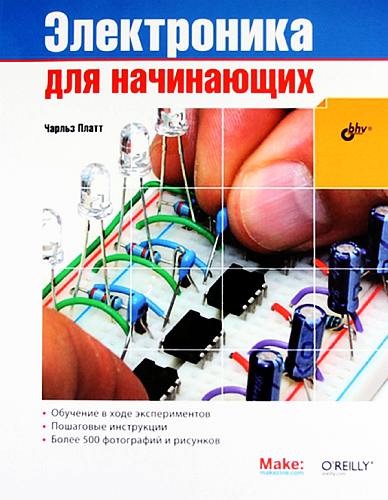 Электроника для начинающих