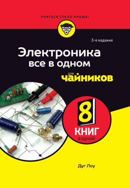 Электроника все в одном для чайников (pdf)