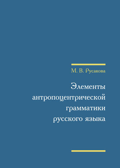Элементы антропоцентрической грамматики русского языка (pdf)
