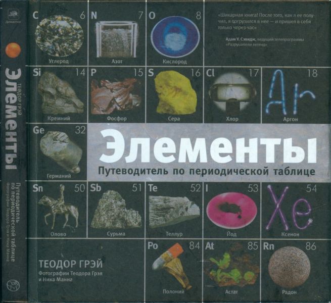 Элементы: путеводитель по периодической таблице (pdf)