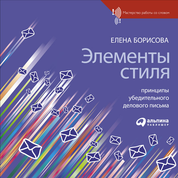 Элементы стиля. Принципы убедительного делового письма (epub)