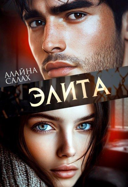 Элита