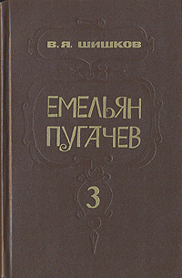 Емельян Пугачев. Кн. 3