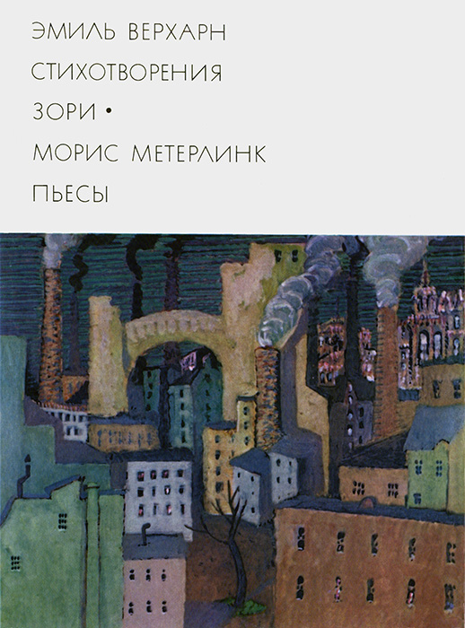 Эмиль Верхарн: Стихотворения, Зори. Морис Метерлинк: Пьесы