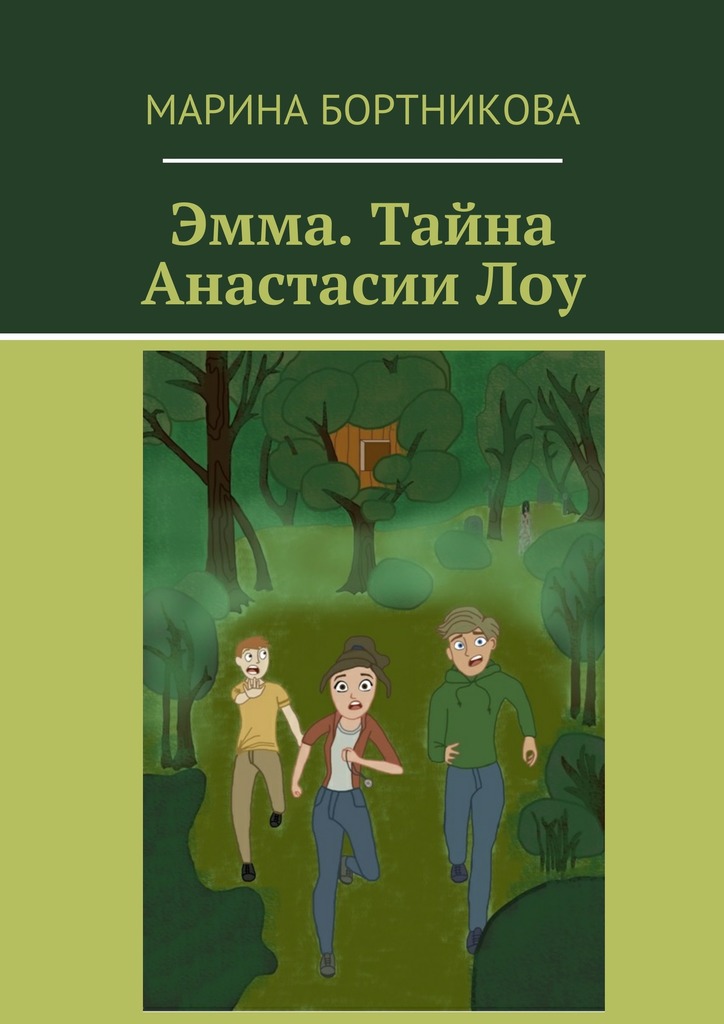 Эмма. Тайна Анастасии Лоу