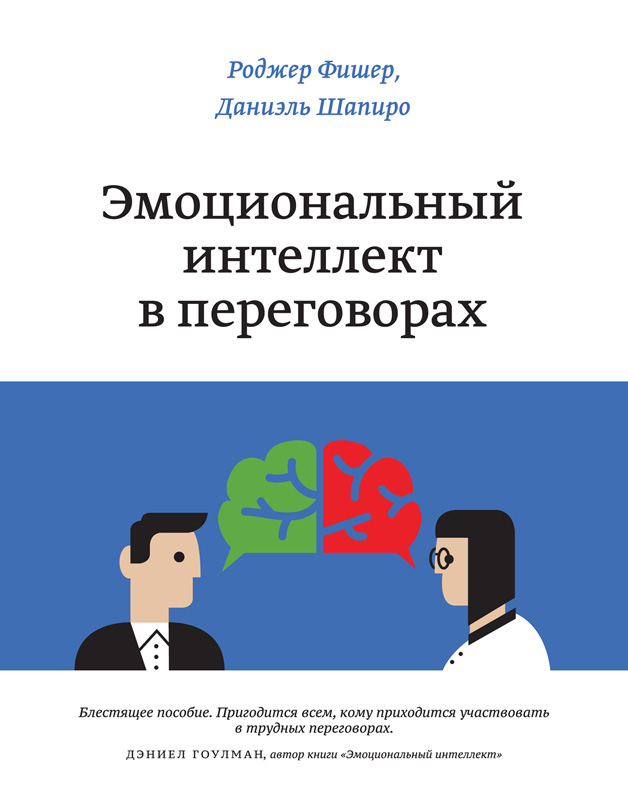 Эмоциональный интеллект в переговорах (epub)