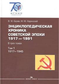 Энциклопедическая хроника советской эпохи: 1917–1991. Том 1. 1917–1945 (pdf)