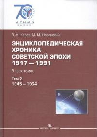 Энциклопедическая хроника советской эпохи: 1917–1991. Том 2. 1945–1964 (pdf)