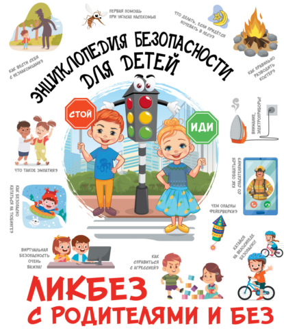 Энциклопедия безопасности для детей (pdf)