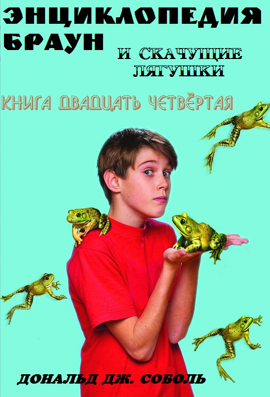 Энциклопедия Браун и скачущие лягушки