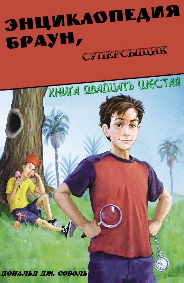 Энциклопедия Браун, суперсыщик