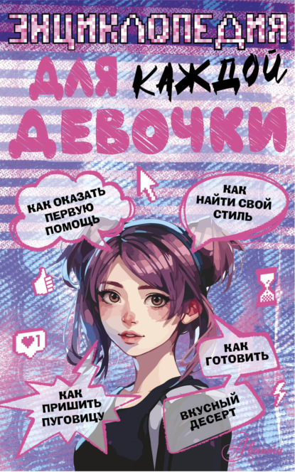 Энциклопедия для каждой девочки (pdf)