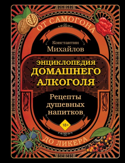 Энциклопедия домашнего алкоголя. От самогона до ликера (pdf)