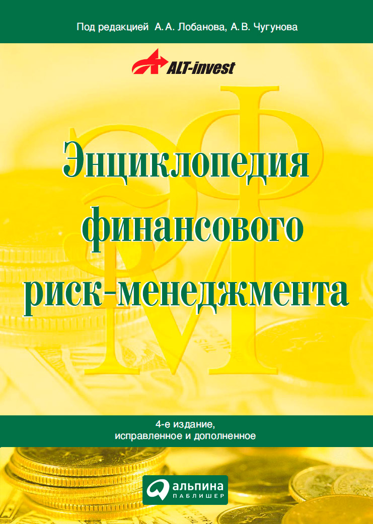 Энциклопедия финансового риск-менеджмента (epub)