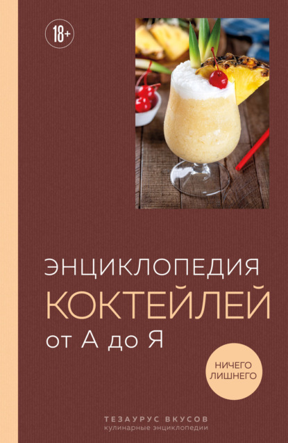 Энциклопедия коктейлей от А до Я (pdf)