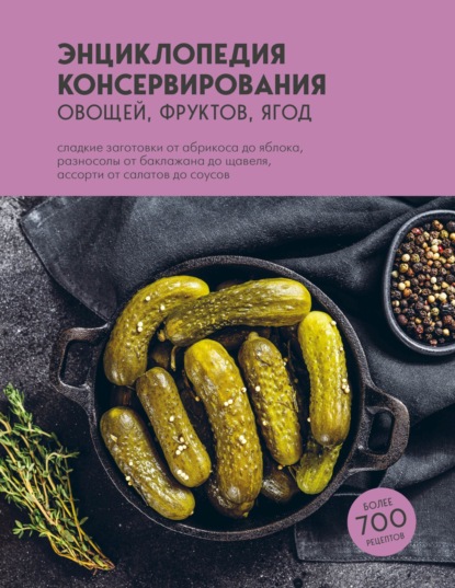 Энциклопедия консервирования овощей, фруктов, ягод (pdf)