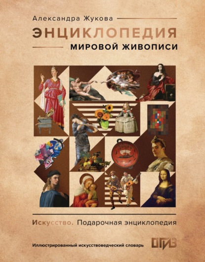 Энциклопедия мировой живописи (pdf)