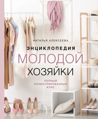 Энциклопедия молодой хозяйки. Полный иллюстрированный курс (pdf)