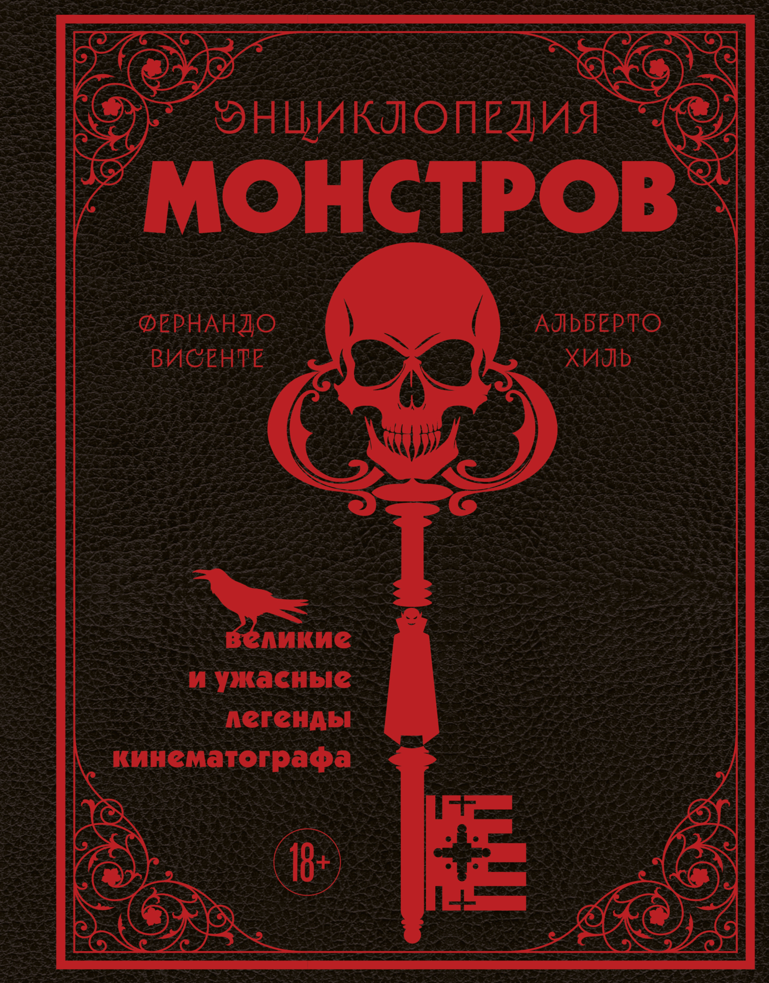 Энциклопедия монстров. Великие и ужасные легенды кинематографа