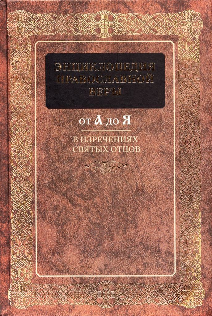 Энциклопедия Православной веры от А до Я в изречениях Святых Отцов (pdf)