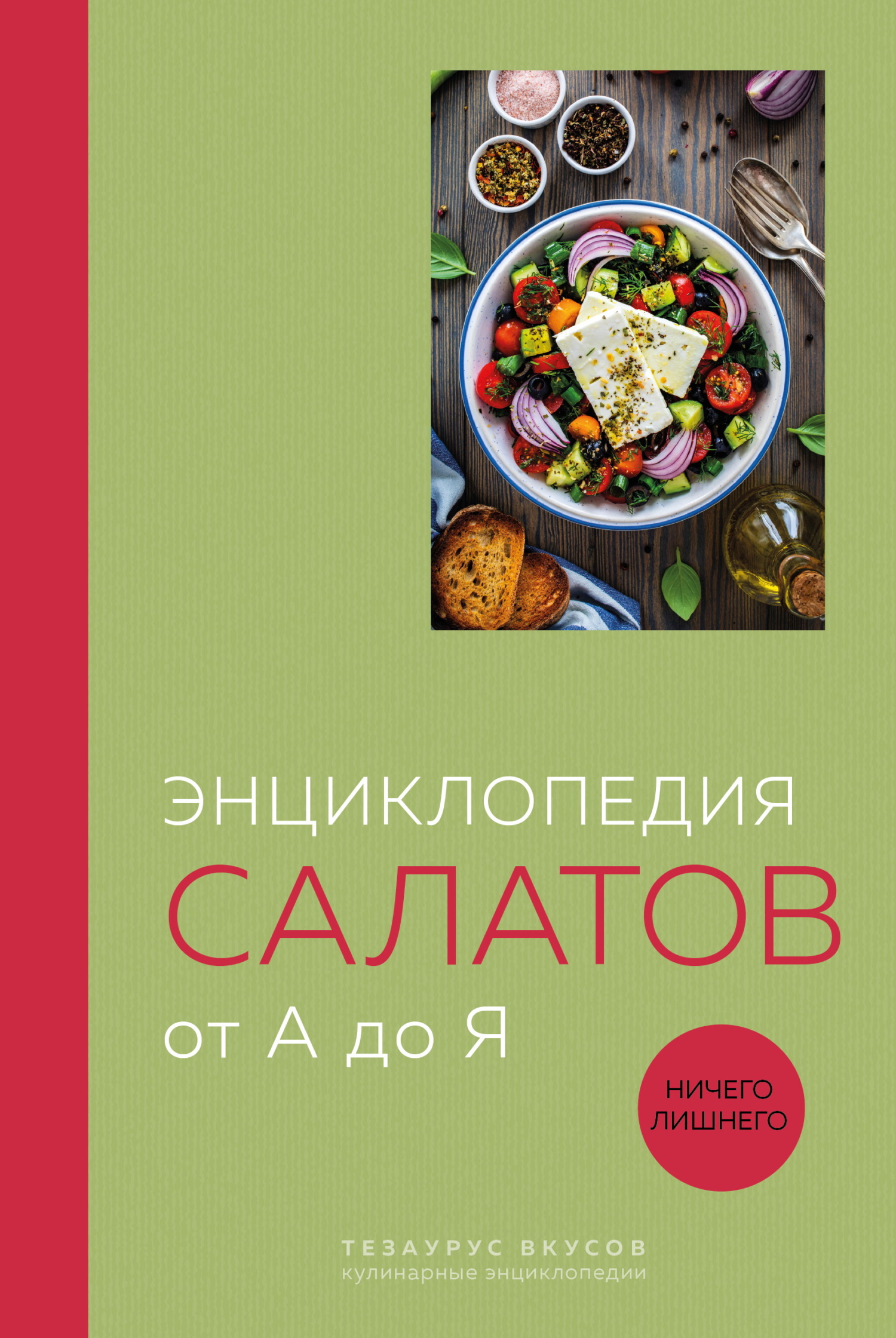 Энциклопедия салатов от А до Я