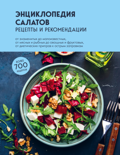 Энциклопедия салатов. Рецепты и рекомендации (pdf)
