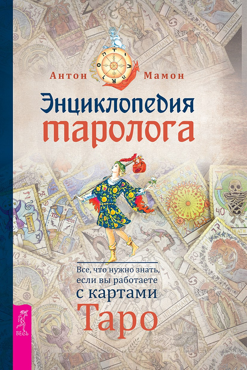 Энциклопедия таролога. Все, что нужно знать, если вы работаете с картами (epub)