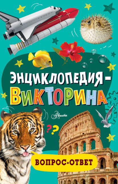 Энциклопедия-викторина (pdf)