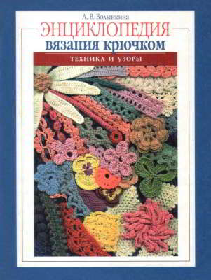 Энциклопедия вязания крючком. Техника и узоры (djvu)