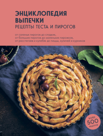Энциклопедия выпечки. Рецепты теста и пирогов (pdf)
