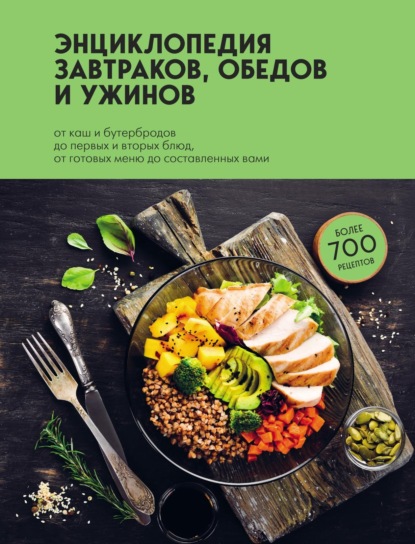 Энциклопедия завтраков, обедов и ужинов (pdf)