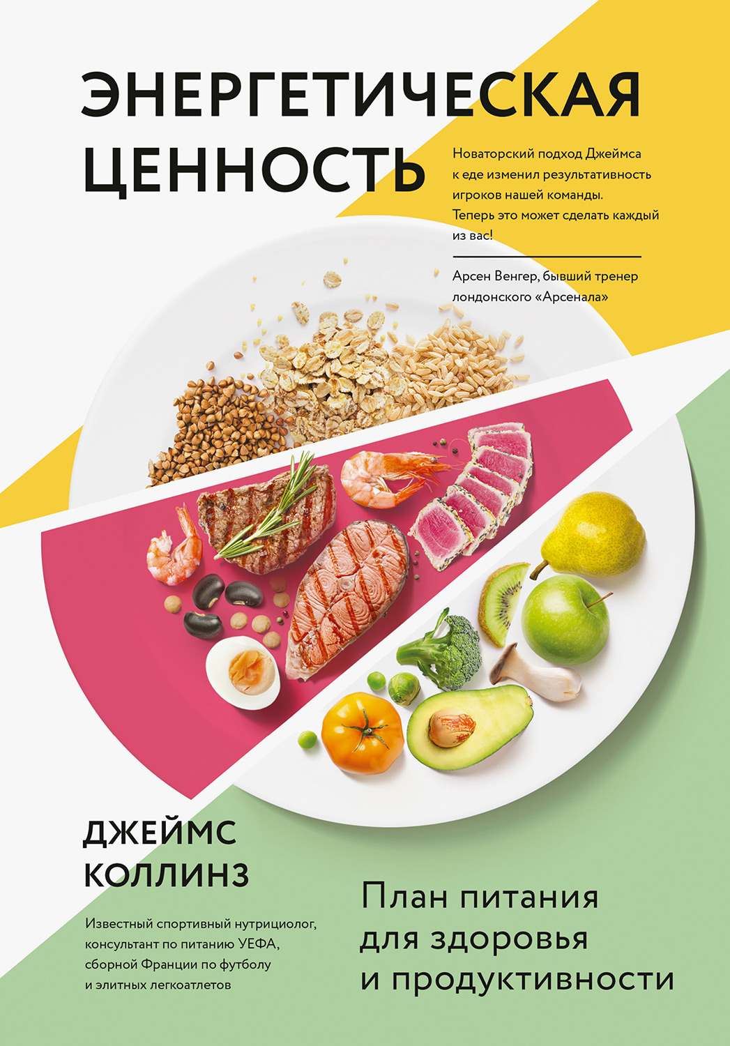 Энергетическая ценность. План питания для здоровья и продуктивности (epub)