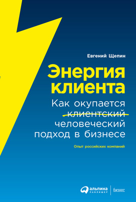 Энергия клиента. Как окупается человеческий подход в бизнесе (epub)