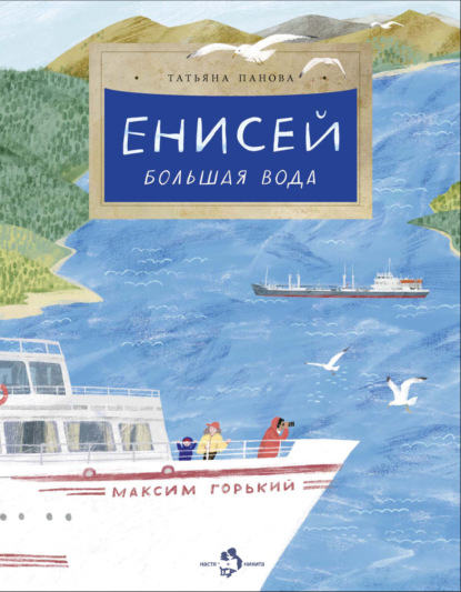 Енисей. Большая вода (pdf)