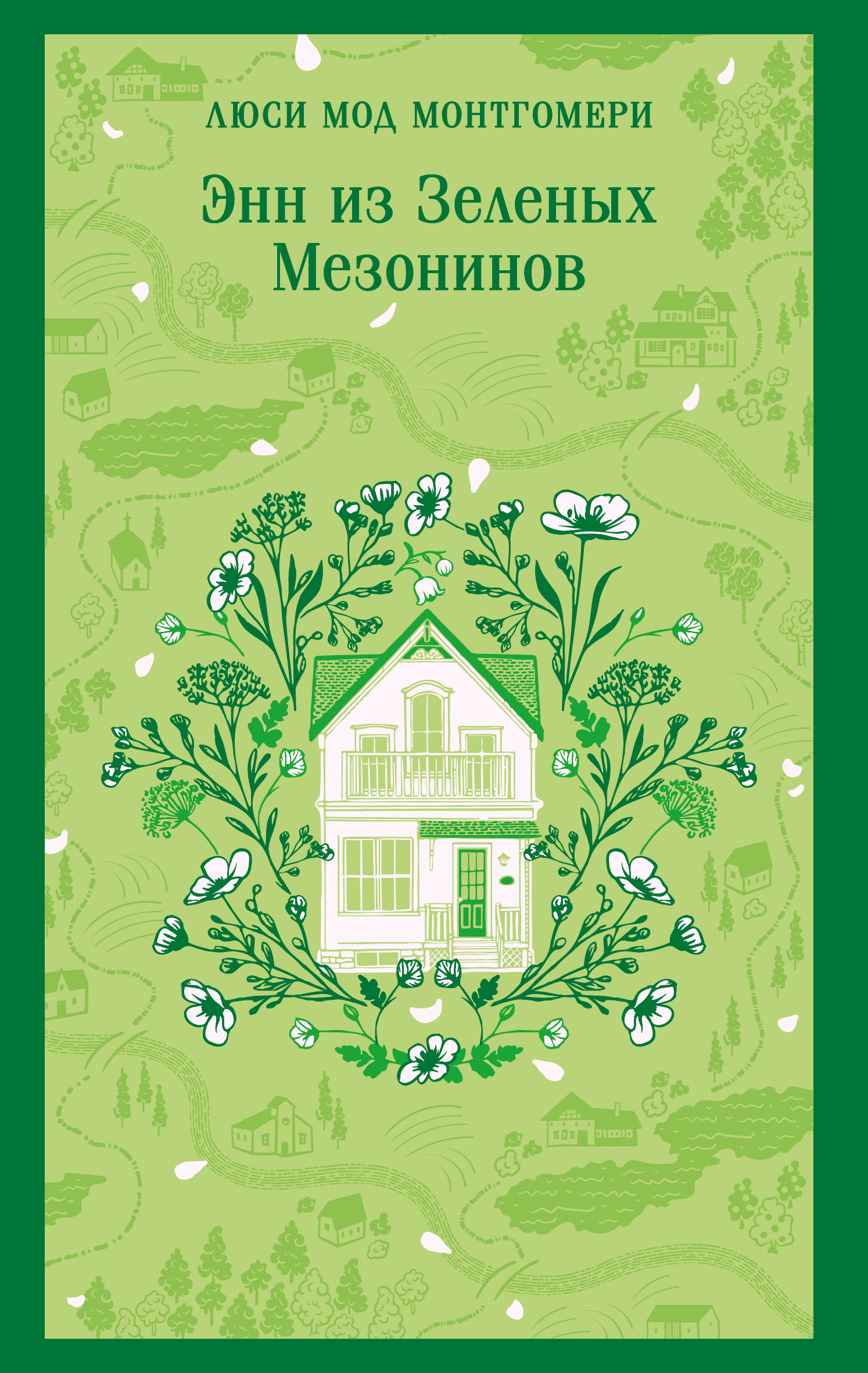 Энн из Зеленых Мезонинов