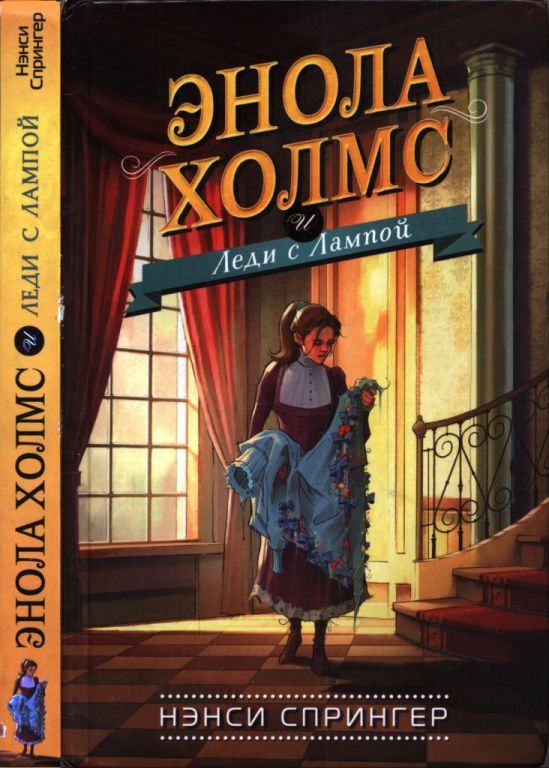 Энола Холмс и Леди с Лампой (pdf)