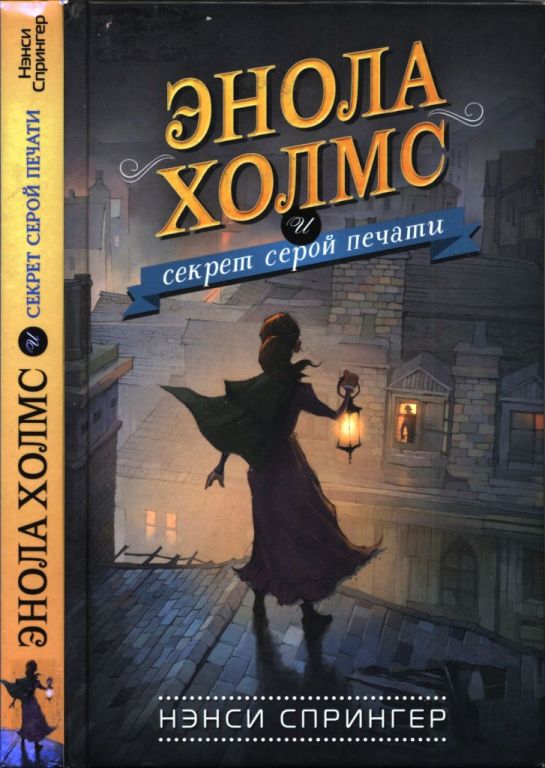 Энола Холмс и секрет серой печати (pdf)