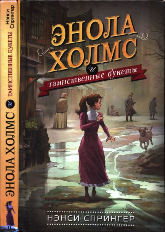 Энола Холмс и таинственные букеты (pdf)