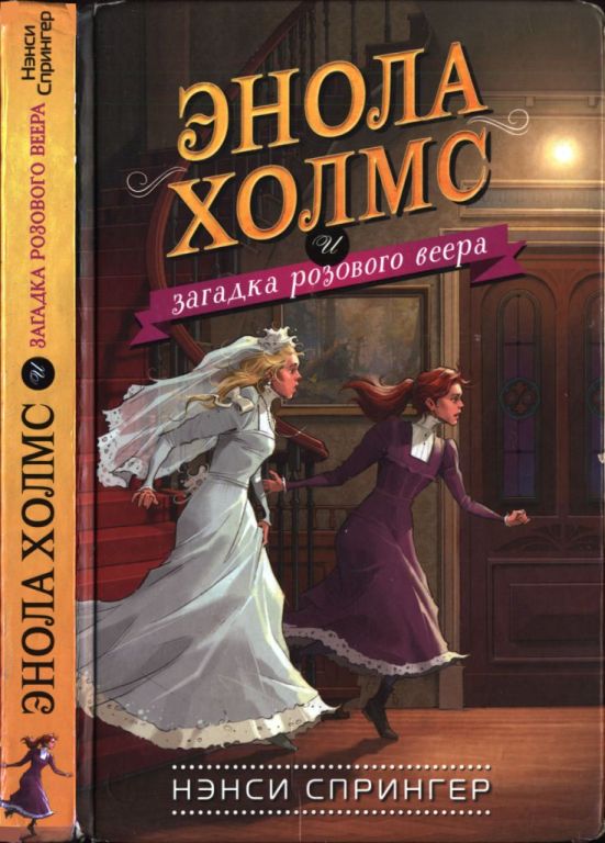 Энола Холмс и загадка розового веера (pdf)