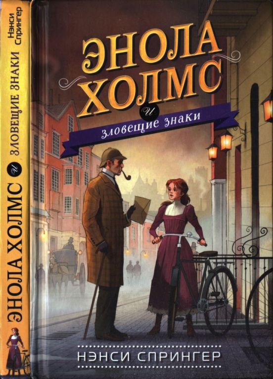 Энола Холмс и зловещие знаки (pdf)