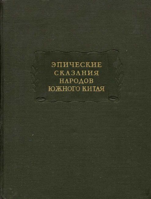 Эпические сказания народов южного Китая