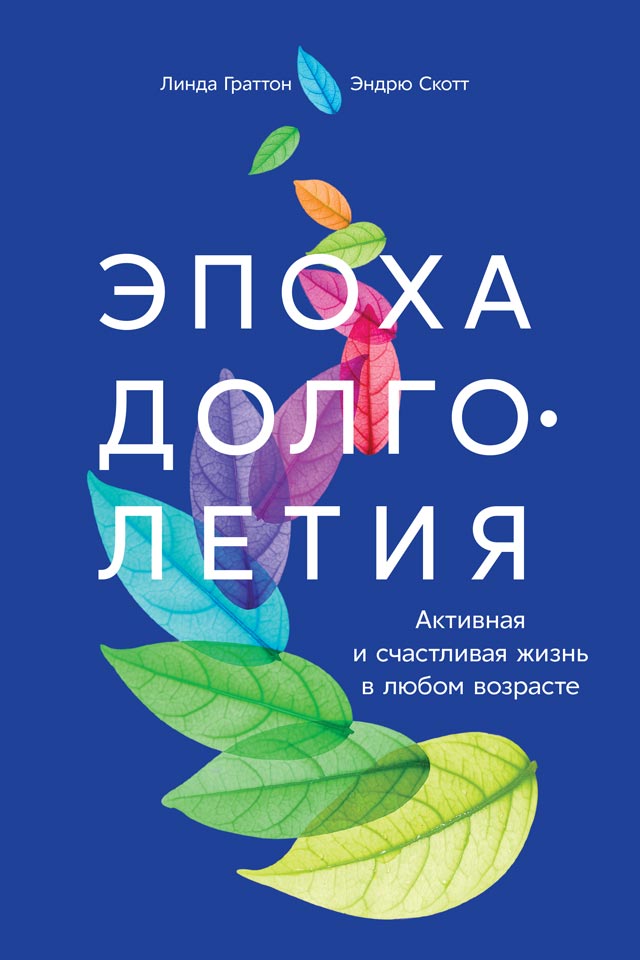 Эпоха долголетия. Активная и счастливая жизнь в любом возрасте (epub)