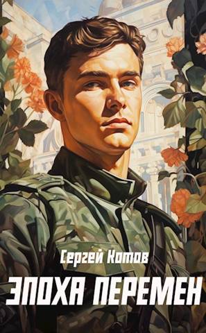 Эпоха перемен 1