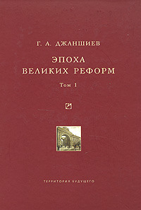 Эпоха великих реформ. Том 1