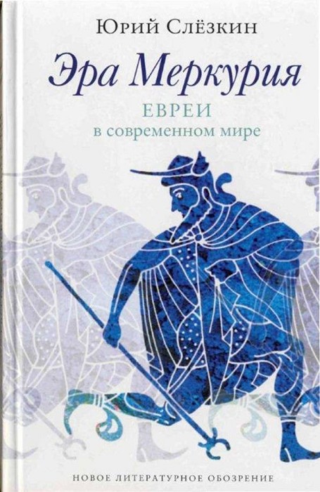Эра Меркурия
