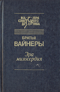 Эра милосердия