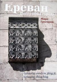 Ереван. Биография города (pdf)
