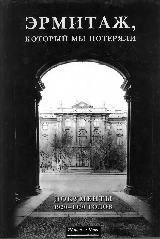 Эрмитаж, который мы потеряли. Документы 1920 - 1930 годов (djvu)