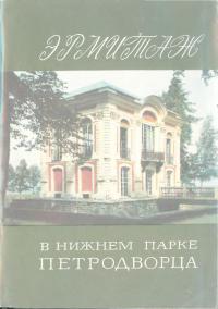 Эрмитаж Павильон-музей XVIII века в Нижнем парке Петродворца (djvu)